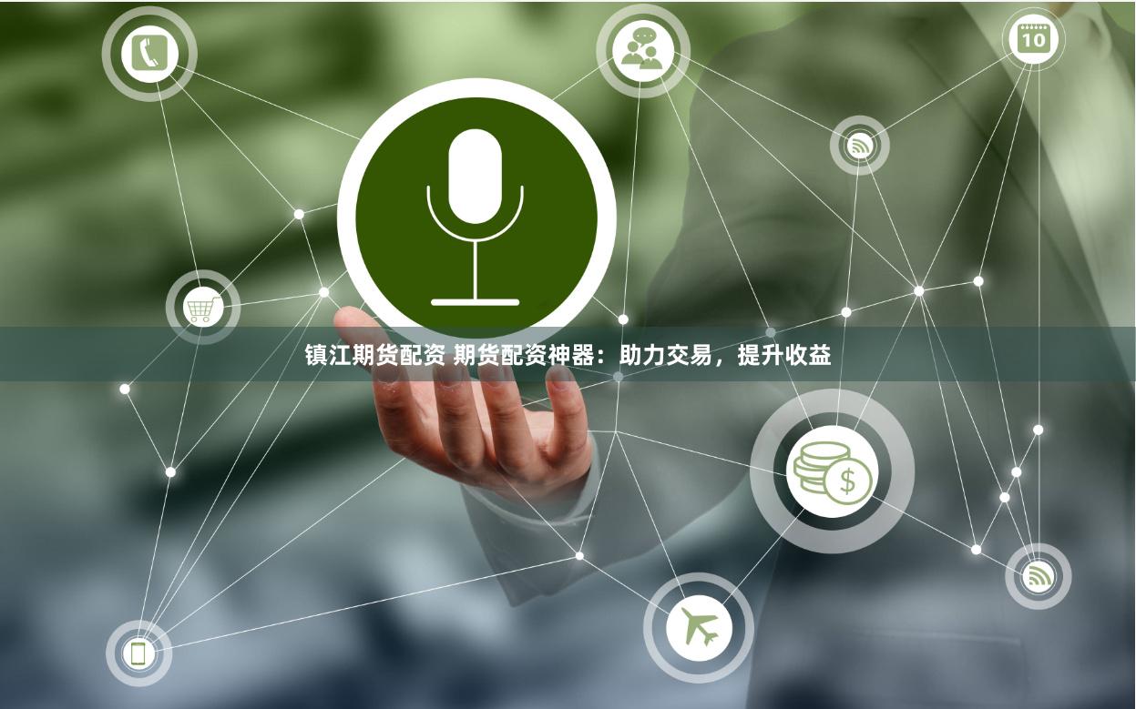 镇江期货配资 期货配资神器：助力交易，提升收益
