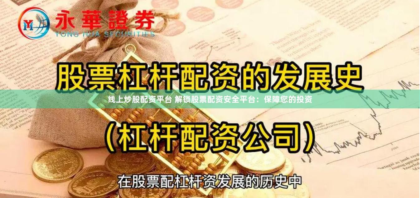 线上炒股配资平台 解锁股票配资安全平台：保障您的投资