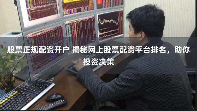 股票正规配资开户 揭秘网上股票配资平台排名，助你投资决策