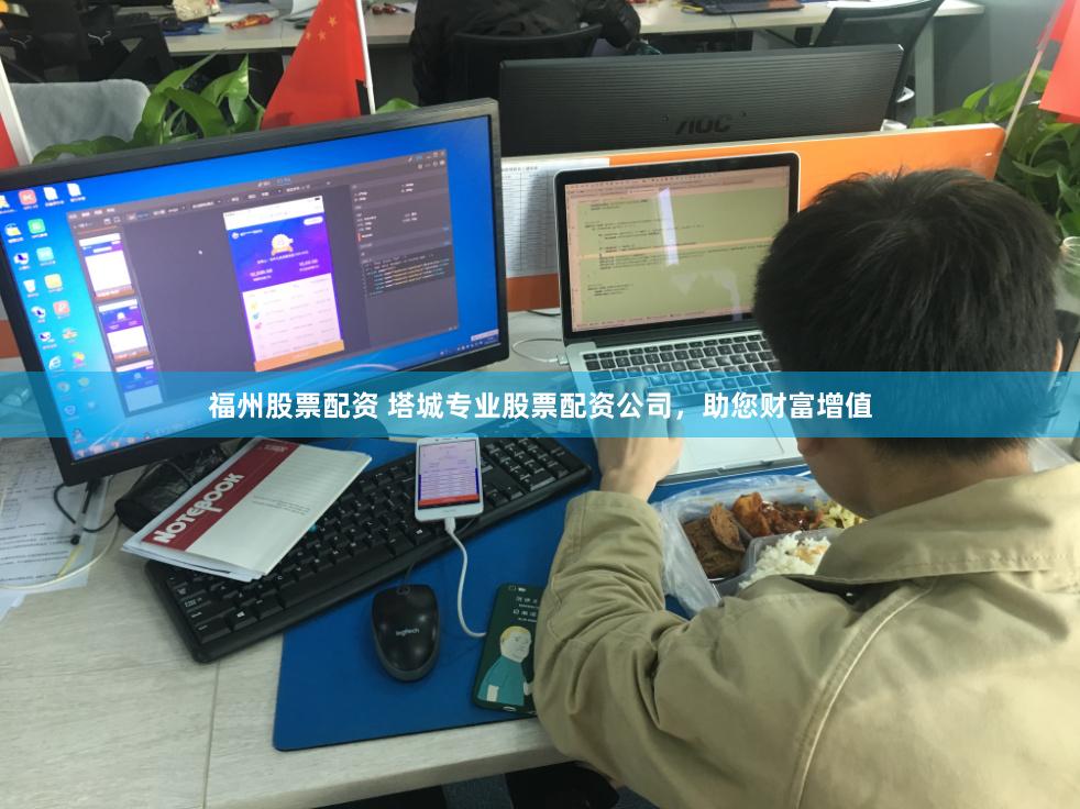 福州股票配资 塔城专业股票配资公司，助您财富增值